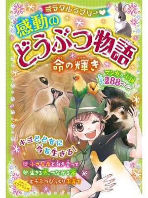 cover image of ミラクルラブリー　感動のどうぶつ物語 命の輝き